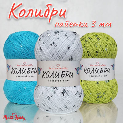 Колибри с пайетками